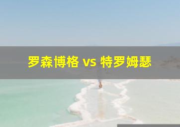 罗森博格 vs 特罗姆瑟